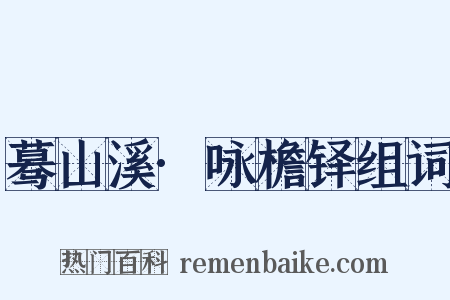 蓦山溪·咏檐铎组词是什么意思的图片